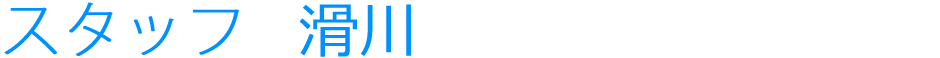 スタッフ　滑川