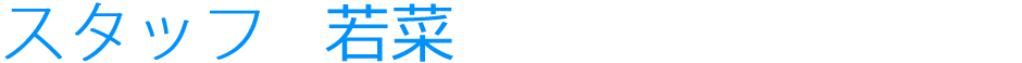 スタッフ　若菜